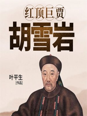 cover image of 红顶巨贾：胡雪岩